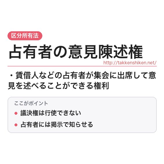 「占有者の意見陳述権」とは？わかりやすく解説の要点