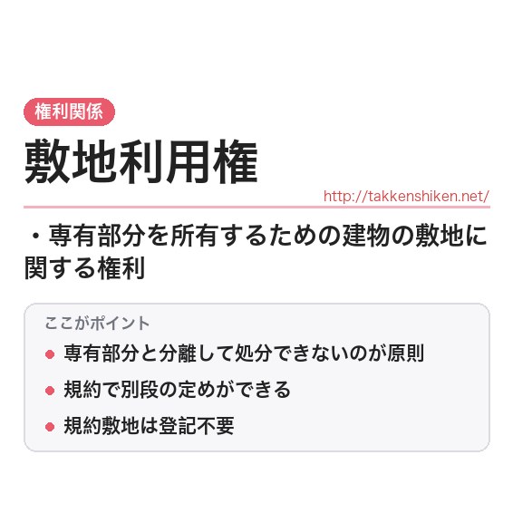 「敷地利用権（区分所有法）」とは？わかりやすく解説の要点