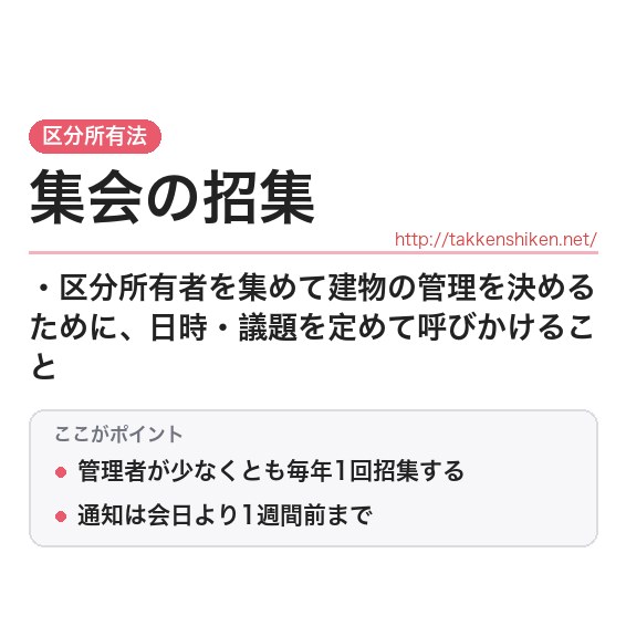 「集会の招集」とは？わかりやすく解説の要点