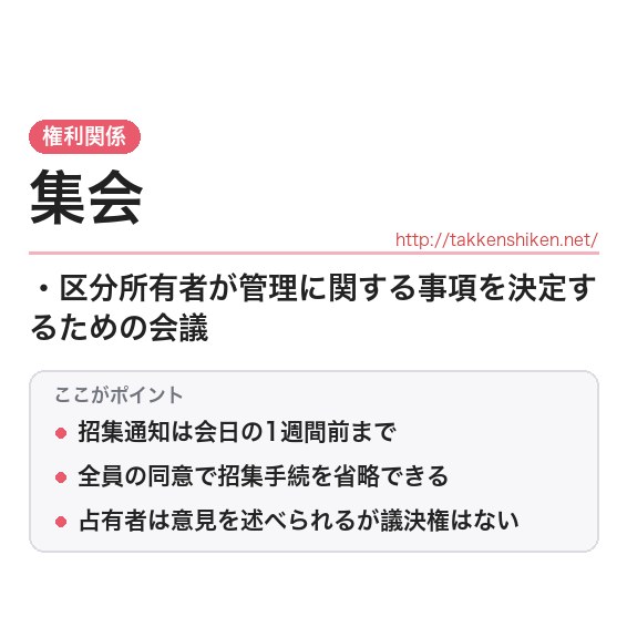 「集会（区分所有法）」とは？わかりやすく解説の要点