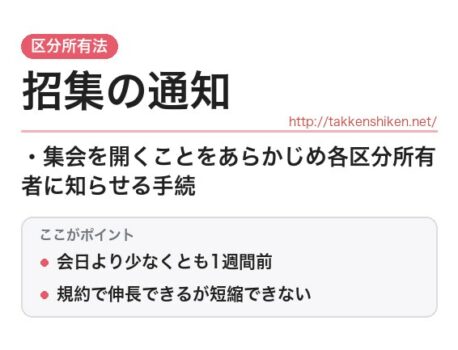 「招集の通知（区分所有法）」とは？わかりやすく解説