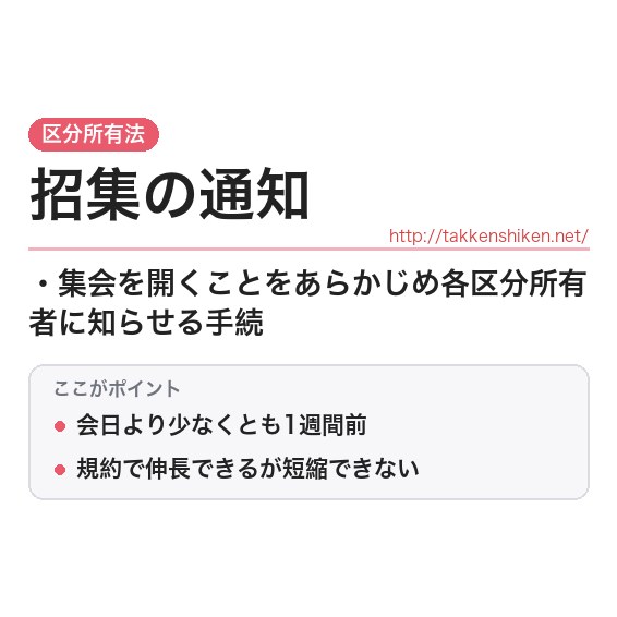 「招集の通知」とは？わかりやすく解説の要点