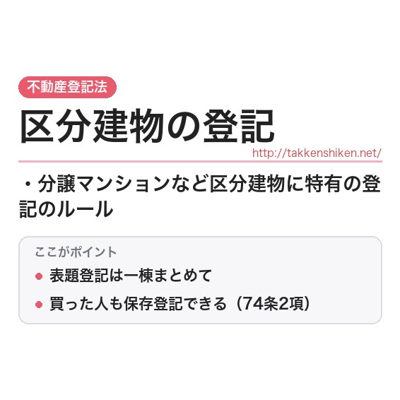 「区分建物の登記」とは?わかりやすく解説の要点