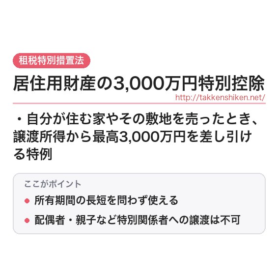 「居住用財産の3,000万円特別控除」とは？わかりやすく解説の要点