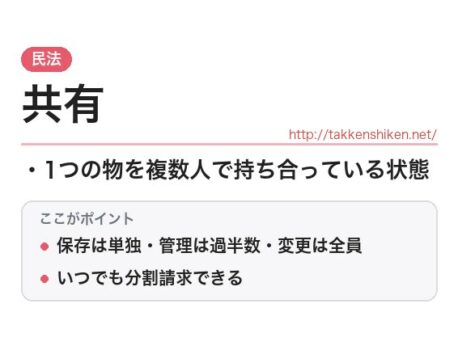 「共有（民法）」とは？わかりやすく解説