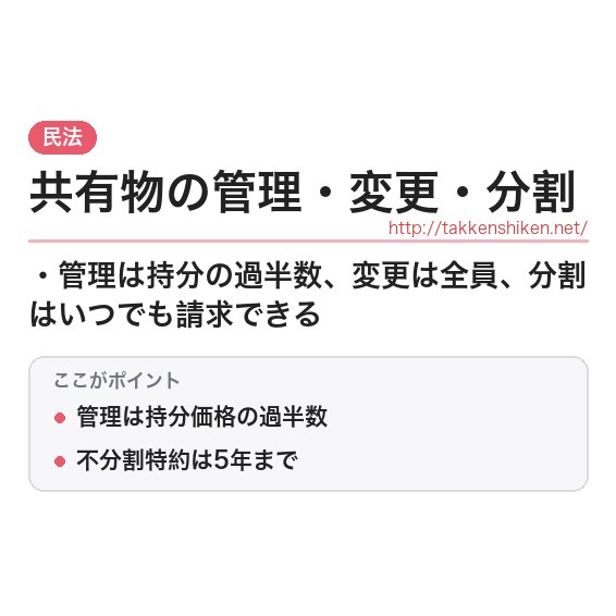 「共有物の管理・変更・分割」とは?わかりやすく解説の要点