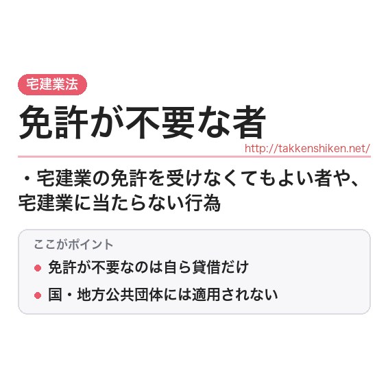 「免許が不要な者」とは？わかりやすく解説の要点