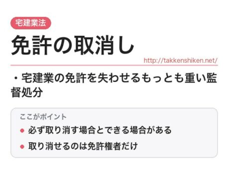 「免許の取消し（宅建業法）」とは？わかりやすく解説