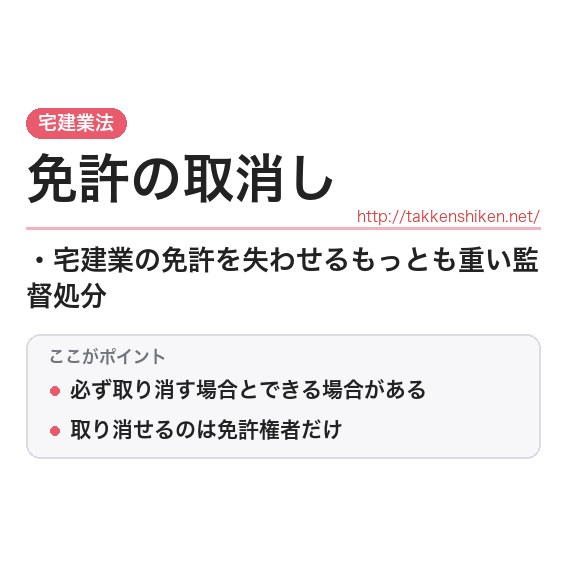 「免許の取消し」とは？わかりやすく解説の要点