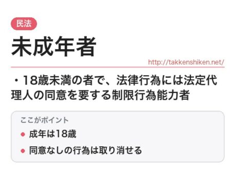 「未成年者（民法）」とは？わかりやすく解説