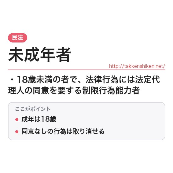 「未成年者」とは？わかりやすく解説の要点