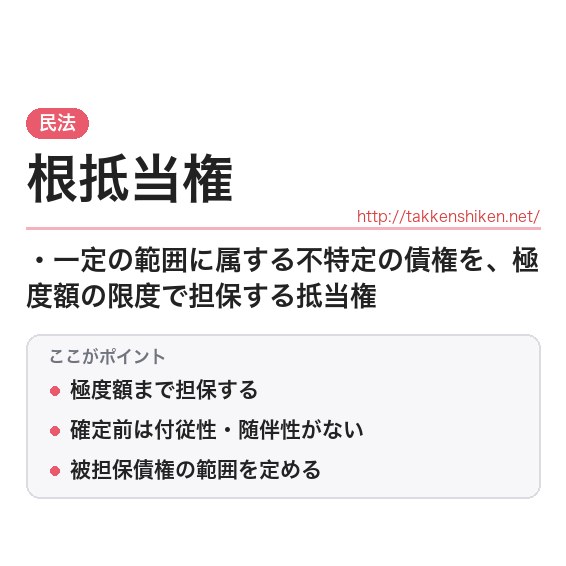「根抵当権」とは？わかりやすく解説の要点