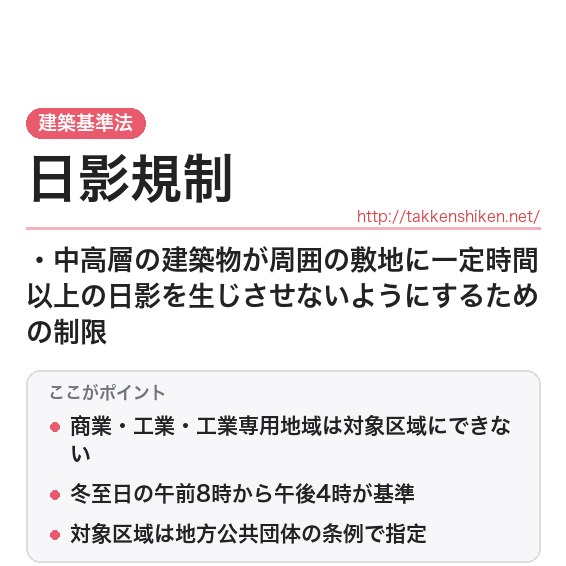 「日影規制（建築基準法）」とは？わかりやすく解説の要点