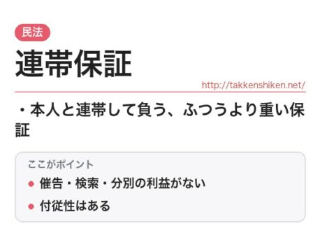 「連帯保証（民法）」とは？わかりやすく解説