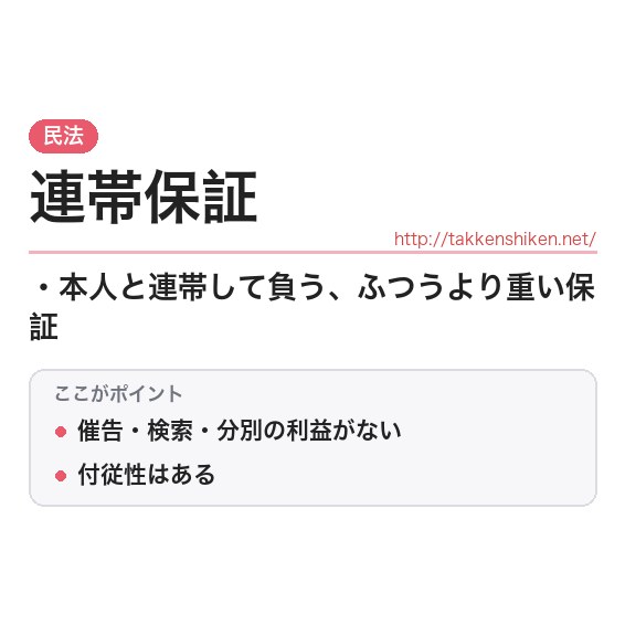 「連帯保証」とは?わかりやすく解説の要点