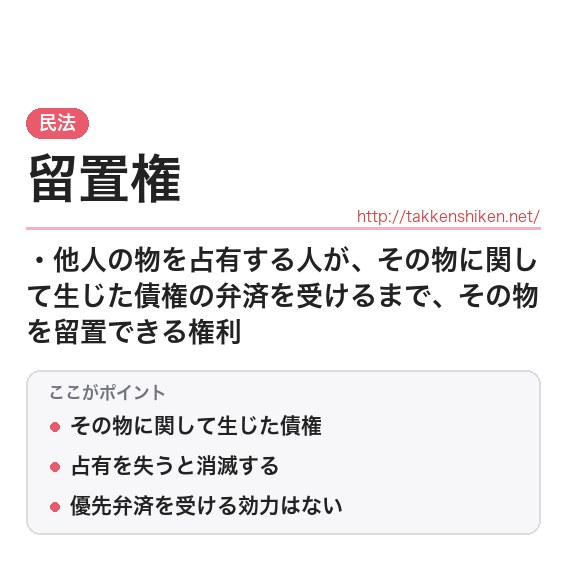 「留置権」とは？わかりやすく解説の要点