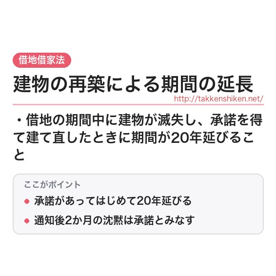 「建物の再築による期間の延長」とは？わかりやすく解説の要点