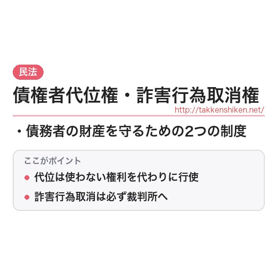 「債権者代位権・詐害行為取消権」とは?わかりやすく解説の要点