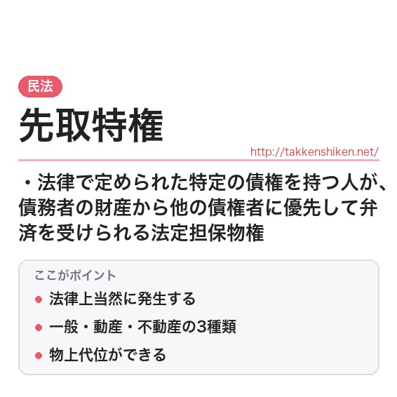 「先取特権」とは？わかりやすく解説の要点