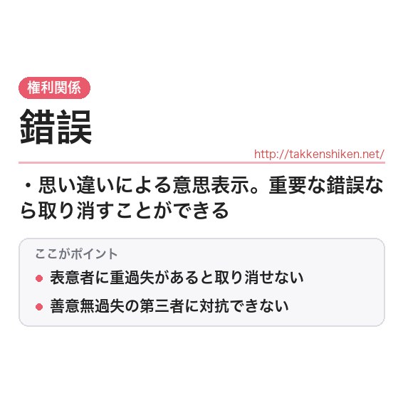 「錯誤（民法）」とは？わかりやすく解説の要点