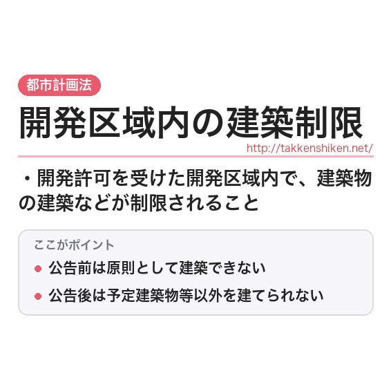 「開発区域内の建築制限」とは？わかりやすく解説の要点