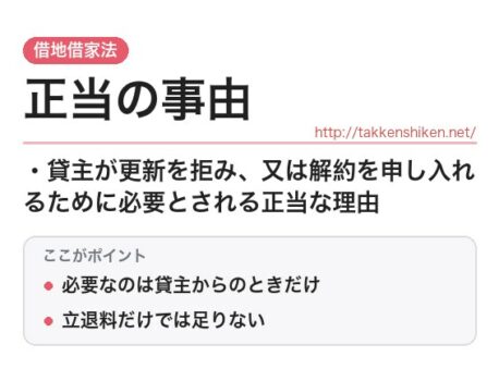 「正当の事由（借地借家法）」とは？わかりやすく解説