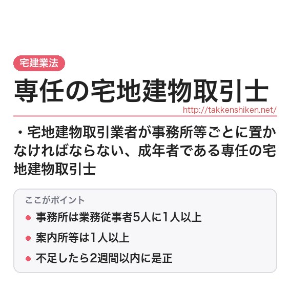 「専任の宅地建物取引士（宅建業法）」とは？わかりやすく解説の要点