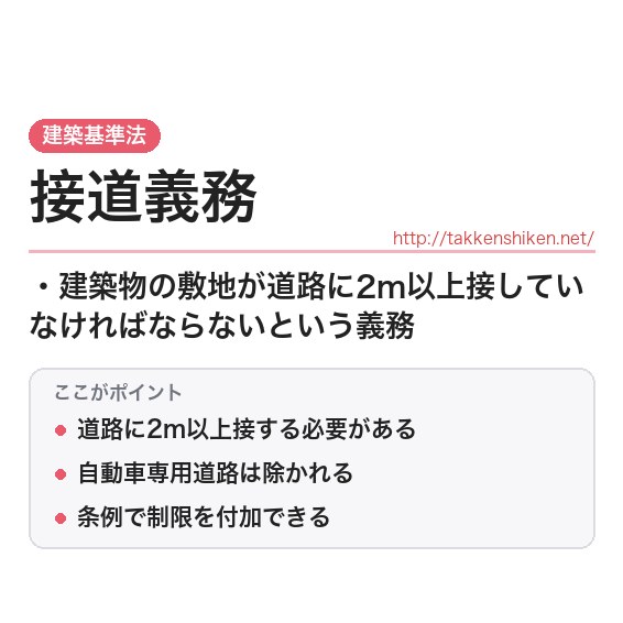 「接道義務（建築基準法）」とは？わかりやすく解説の要点