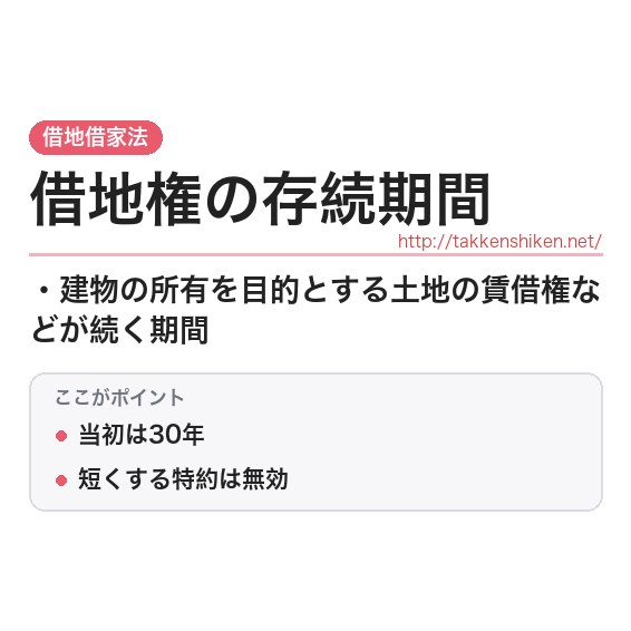 「借地権の存続期間」とは？わかりやすく解説の要点