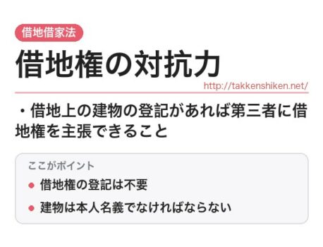 「借地権の対抗力（借地借家法）」とは？わかりやすく解説