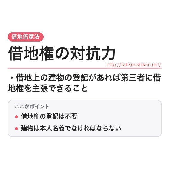 「借地権の対抗力」とは？わかりやすく解説の要点