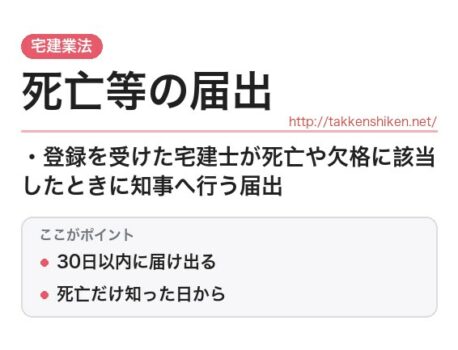 「死亡等の届出（宅建業法）」とは？わかりやすく解説