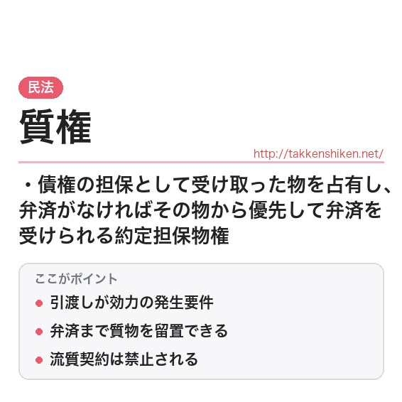 「質権」とは？わかりやすく解説の要点