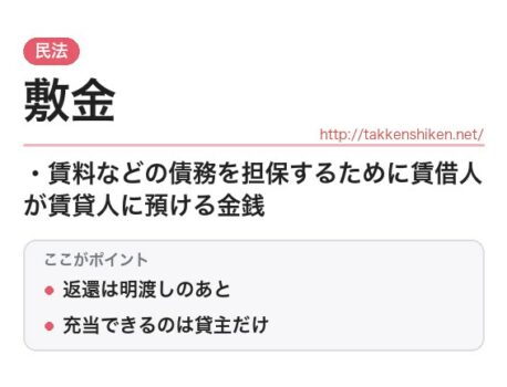 「敷金（民法）」とは？わかりやすく解説