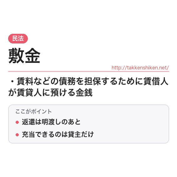 「敷金」とは？わかりやすく解説の要点