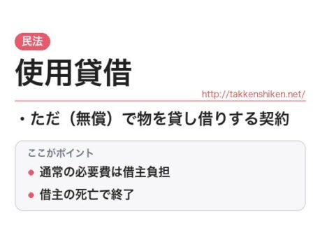 「使用貸借（民法）」とは？わかりやすく解説