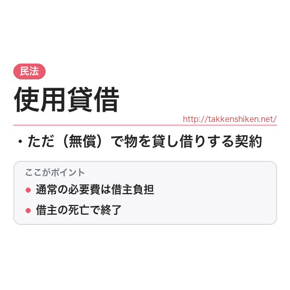 「使用貸借」とは?わかりやすく解説の要点