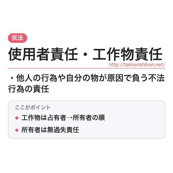 「使用者責任・工作物責任」とは?わかりやすく解説の要点