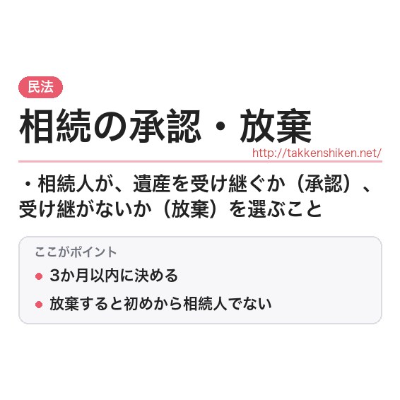 「相続の承認・放棄」とは？わかりやすく解説の要点