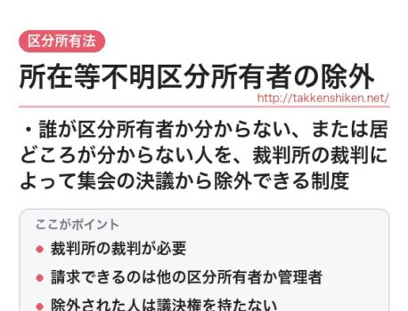 「所在等不明区分所有者の除外（区分所有法）」とは？わかりやすく解説