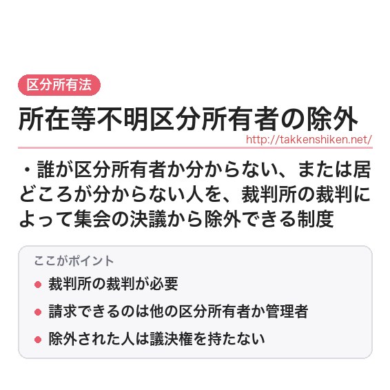 「所在等不明区分所有者の除外」とは?わかりやすく解説の要点