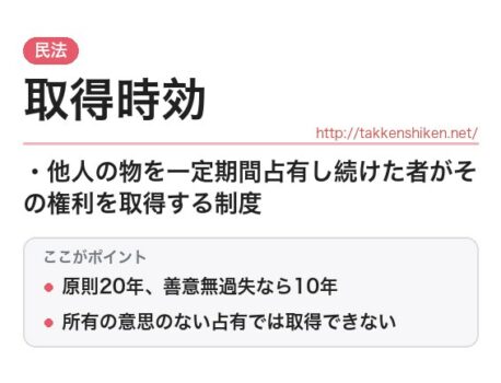 「取得時効（民法）」とは？わかりやすく解説