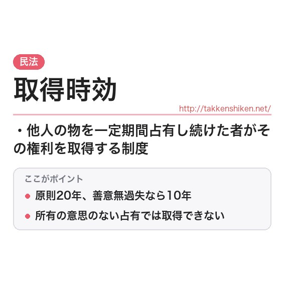 「取得時効」とは？わかりやすく解説の要点