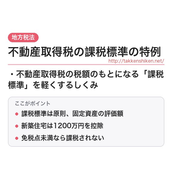 「不動産取得税の課税標準の特例」とは？わかりやすく解説の要点