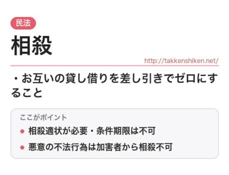 「相殺（民法）」とは？わかりやすく解説