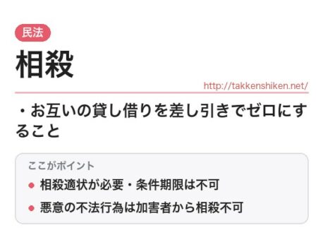 「相殺（民法）」とは？わかりやすく解説