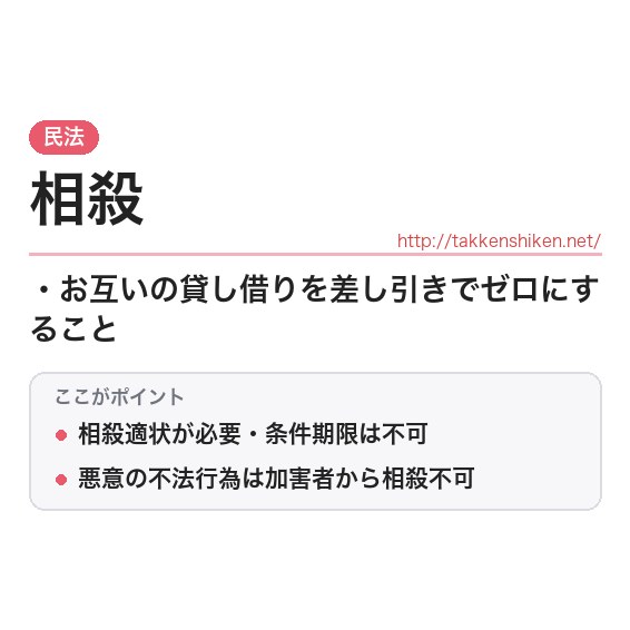 「相殺」とは?わかりやすく解説の要点