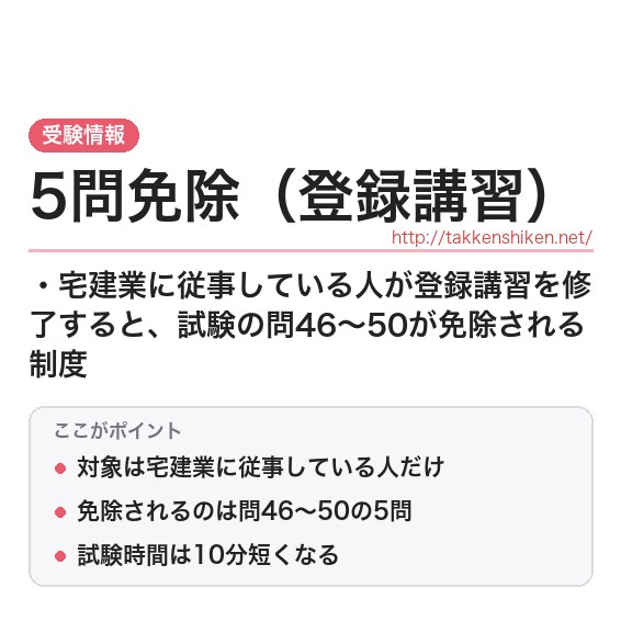 「5問免除（登録講習）」とは？わかりやすく解説の要点