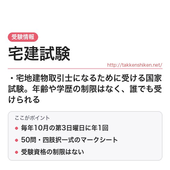 「宅建試験」とは?わかりやすく解説の要点