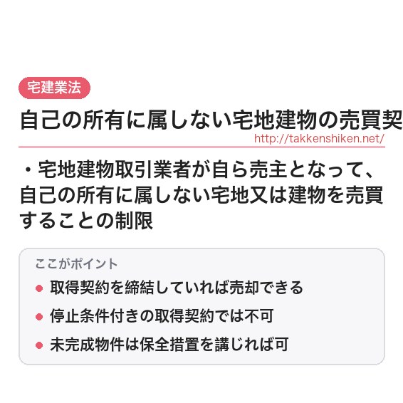 「自己の所有に属しない宅地建物の売買契約締結の制限（宅建業法）」とは？わかりやすく解説の要点